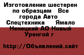Изготовление шестерен по образцам - Все города Авто » Спецтехника   . Ямало-Ненецкий АО,Новый Уренгой г.